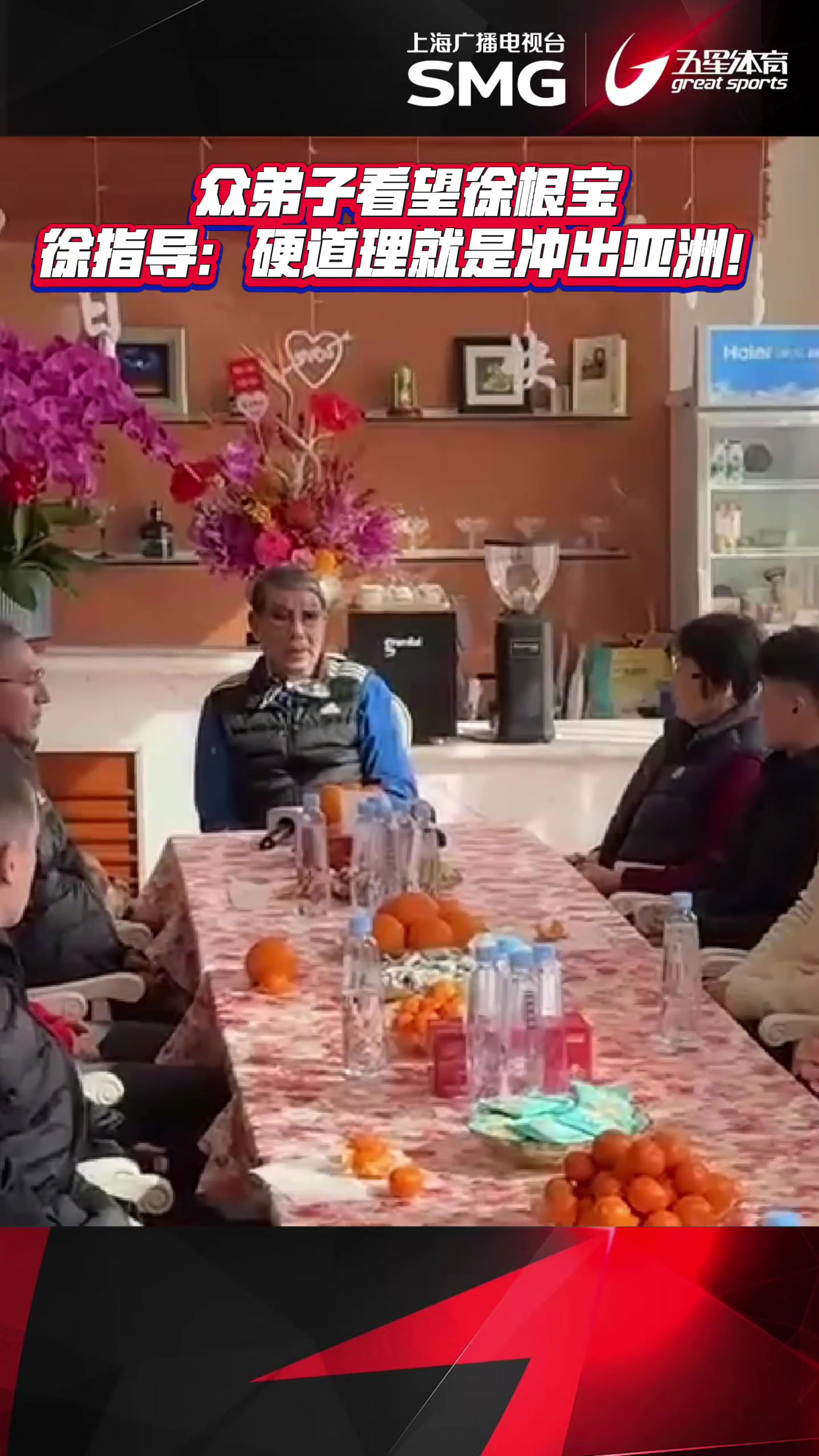 金年会体育众弟子看望徐根宝，徐根宝：硬道理是冲出亚洲！如果成功我还沾光