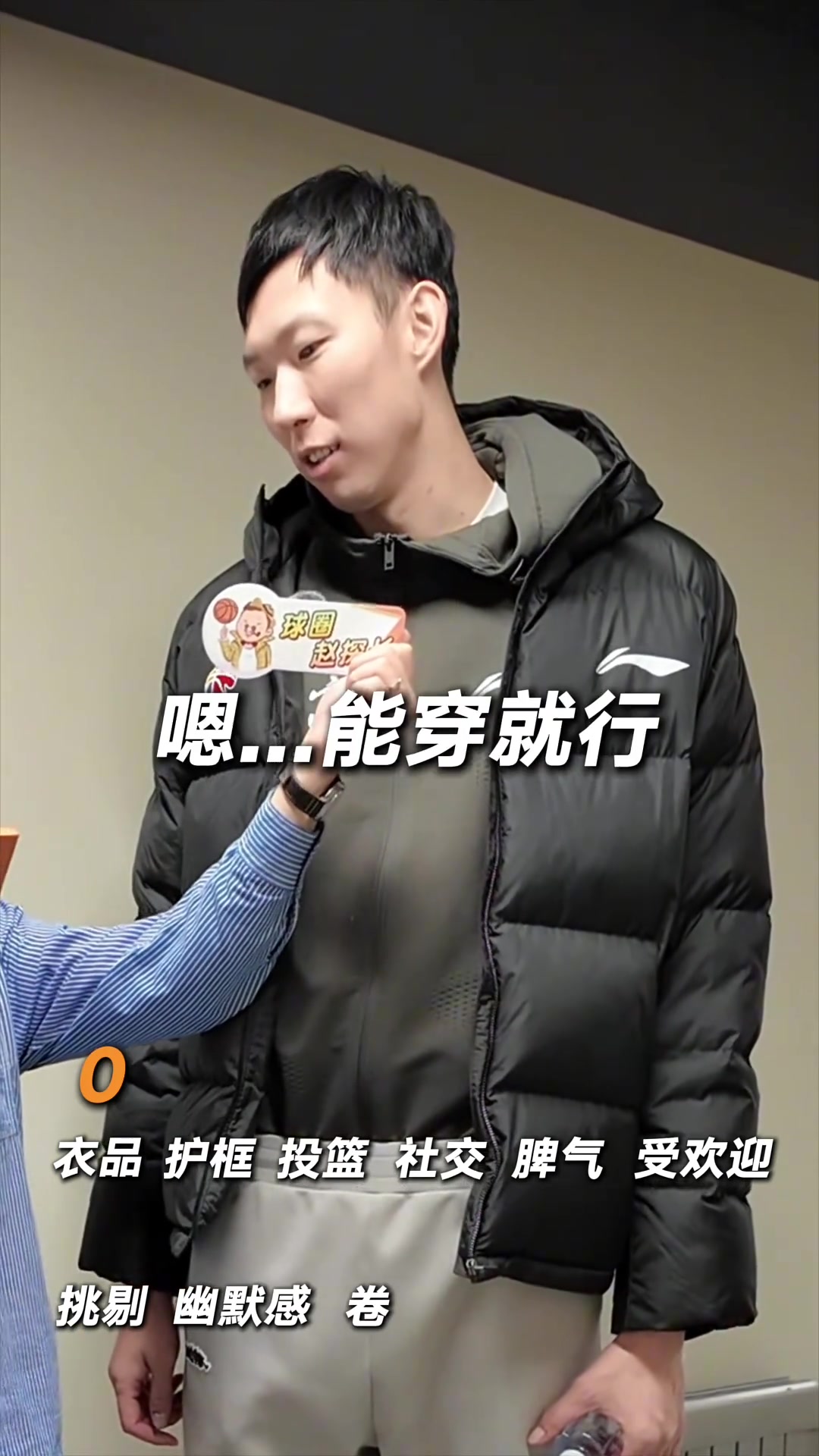 金年会金字招牌诚信至上满分10分！周琦：我没有衣品 投篮5分&护框3分 脾气-1分