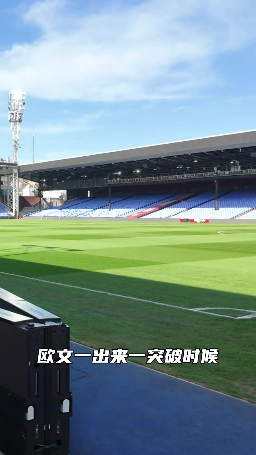 金年会体育重返水晶宫主场！55岁范志毅：还想回球场踢踢，还记得那时防欧文