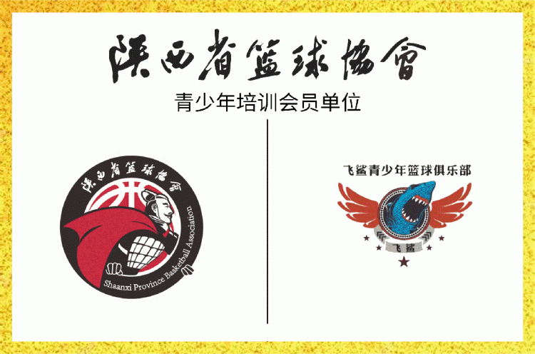 金年会金字招牌信誉至上喜报！陕西省篮球协会荣获第七届全国文明单位称号