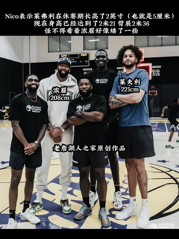 金年会金字招牌信誉至上小莱2米21？😮哈里森：莱夫利休赛期长高了2英寸！臂展2米36！