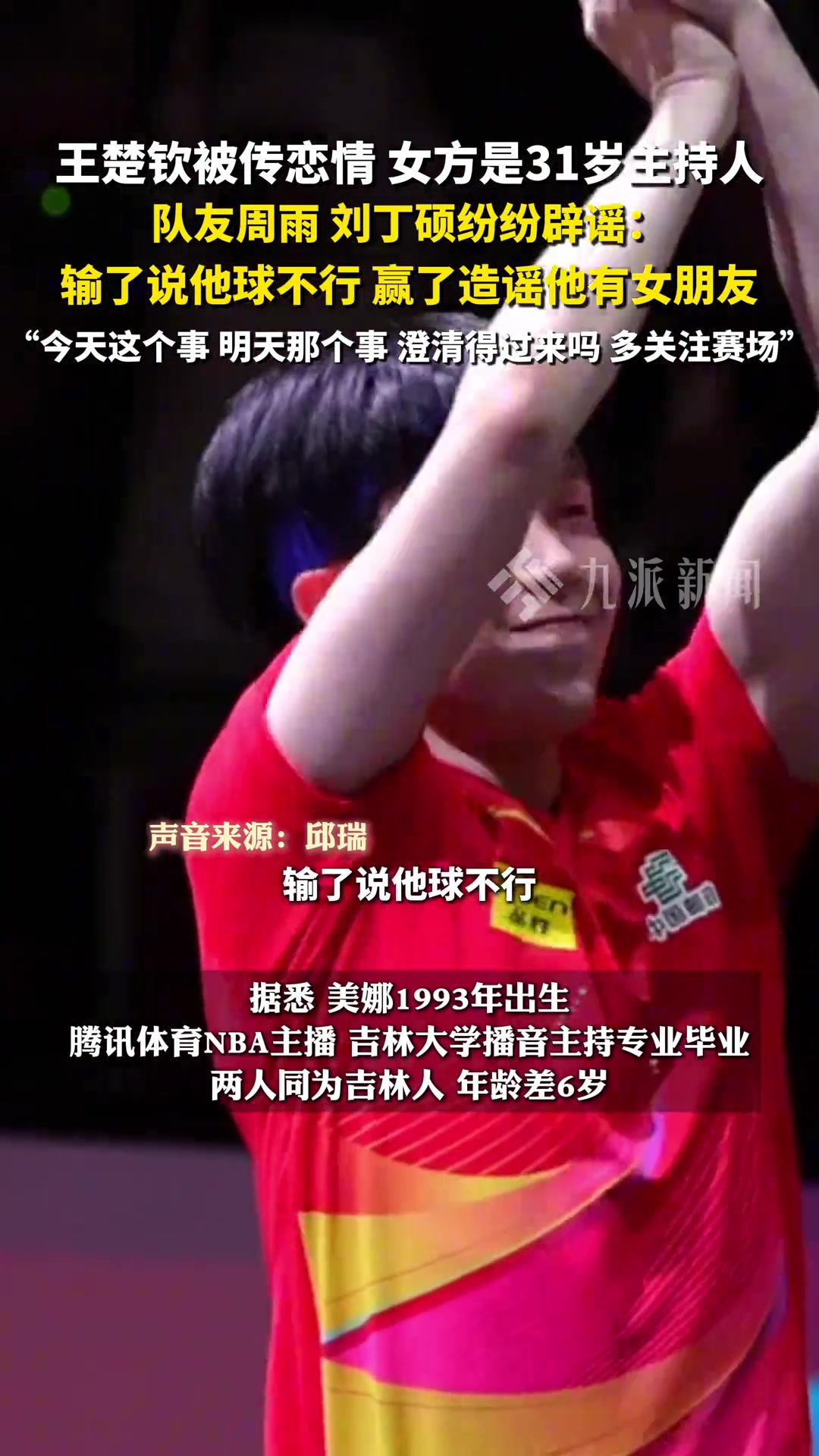 金年会金字招牌信誉至上多名队友辟谣王楚钦恋情：输了说他球不行，赢了造谣他有女朋友