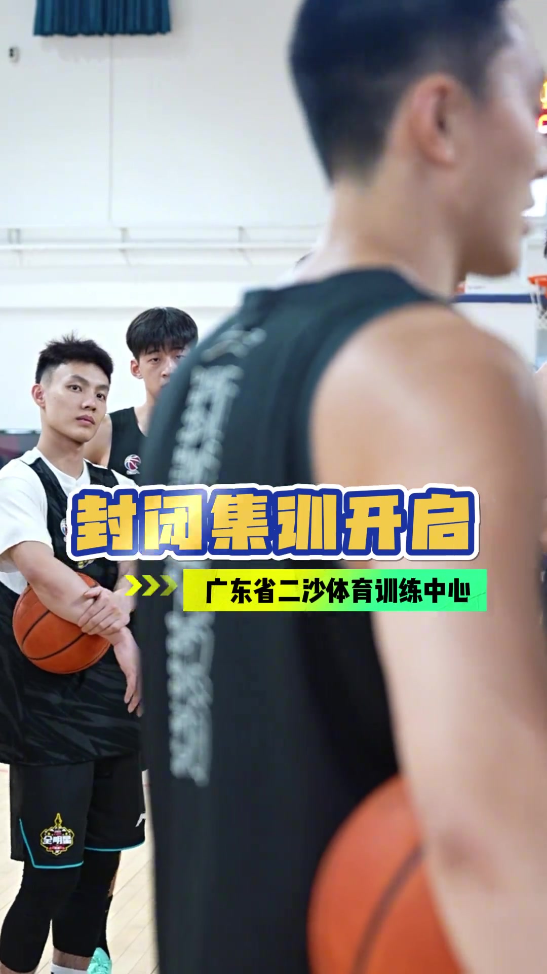 金年会体育广东男篮晒球队封闭集训视频：开练！二沙封闭集训启动