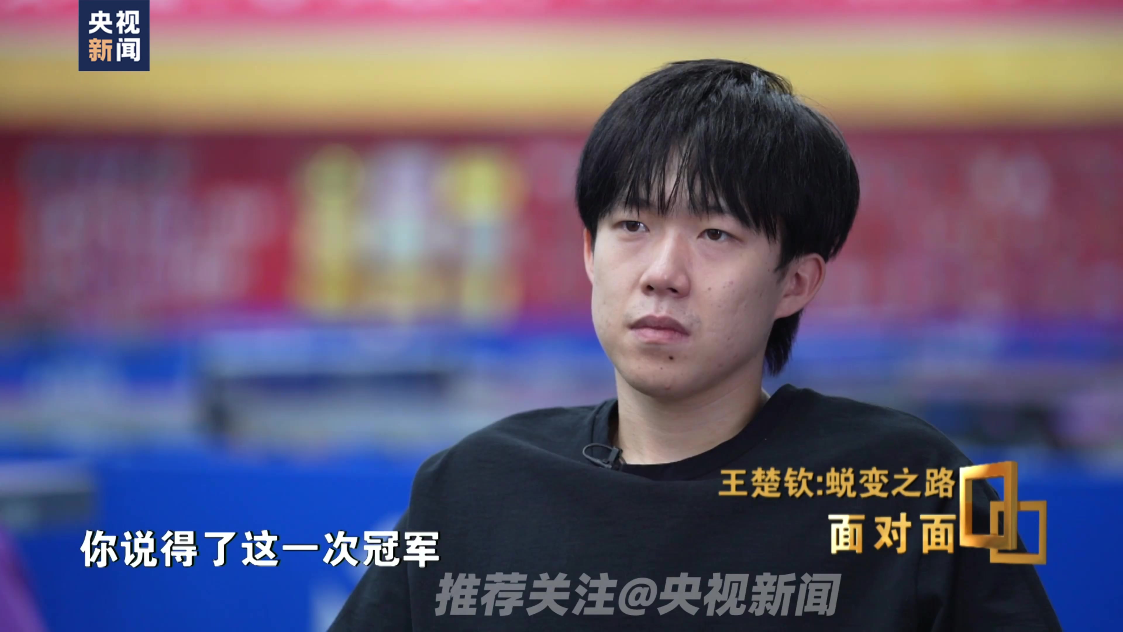 jinnianhui金年会王楚钦：自己在马龙、樊振东面前是小孩，希望把大家团结在一起